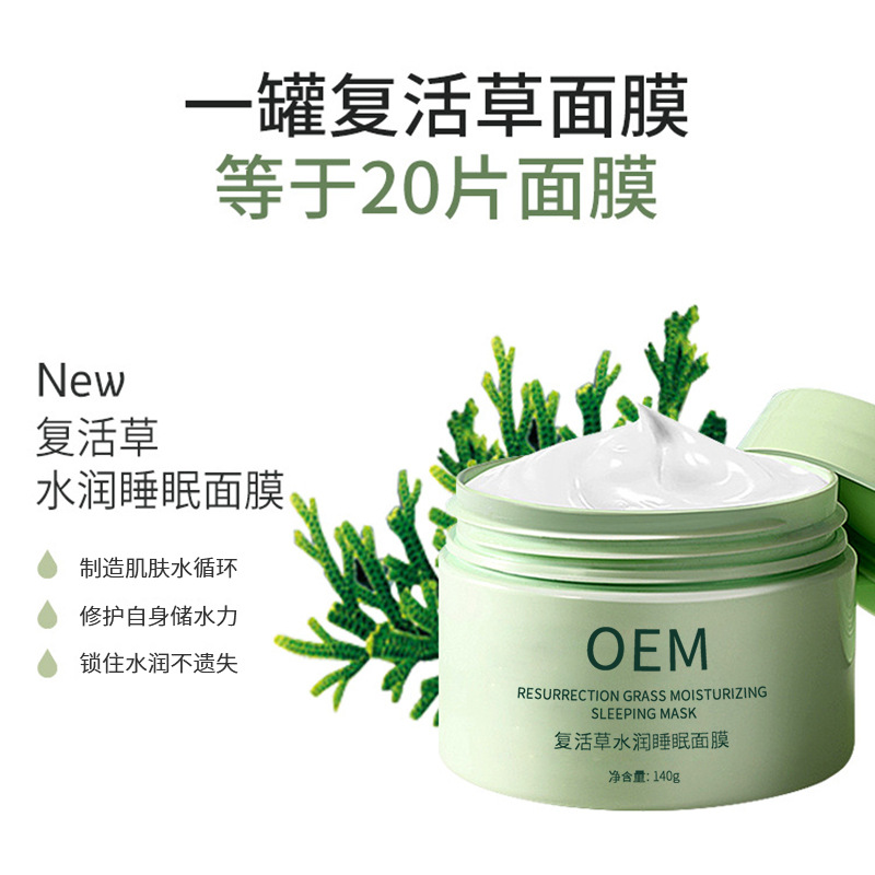 沧州市_复活草睡眠面膜OEM